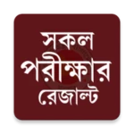 Logo of পরীক্ষার রেজাল্ট android Application 